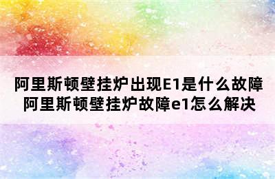 阿里斯顿壁挂炉出现E1是什么故障 阿里斯顿壁挂炉故障e1怎么解决